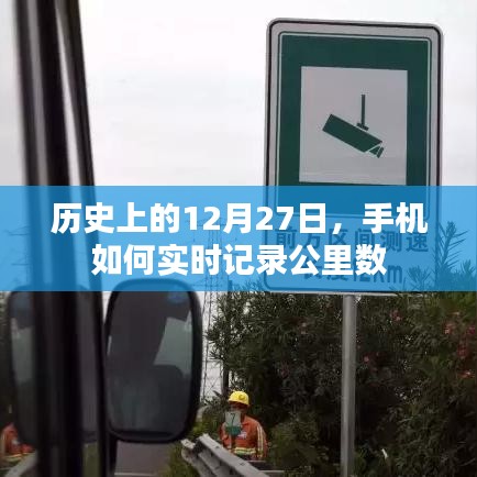 手機實時記錄公里數(shù)，歷史上的今天回顧