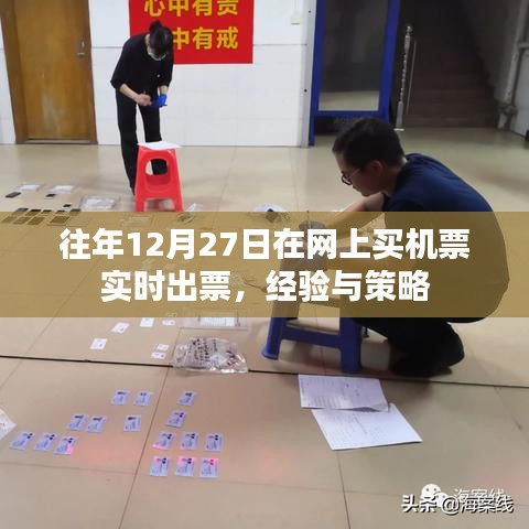 往年經驗分享，如何于12月27日高效網購機票實時出票攻略