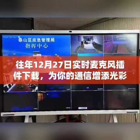 往年12月27日麥克風(fēng)插件免費(fèi)下載，助力通信更添彩