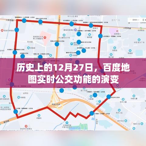 百度地圖實(shí)時(shí)公交功能演變，歷史回顧與未來展望