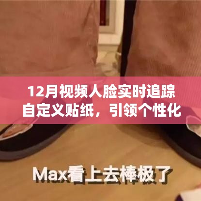 個(gè)性化社交新潮流，視頻人臉追蹤自定義貼紙，引領(lǐng)科技新風(fēng)尚