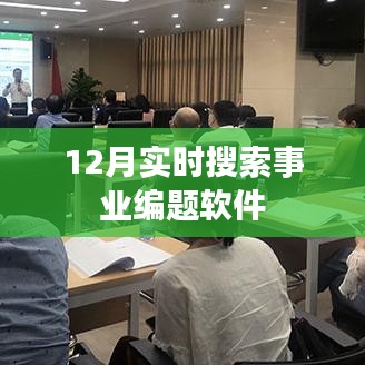 事業(yè)編考試軟件實(shí)時(shí)搜索題庫解析