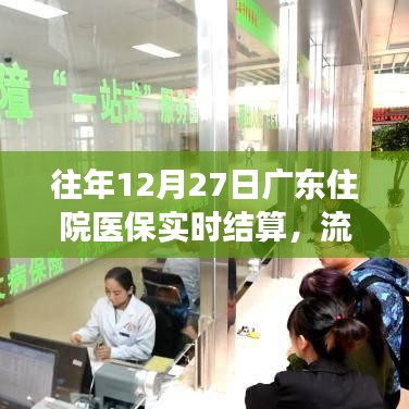 廣東醫(yī)保實(shí)時(shí)結(jié)算，流程、影響及未來展望