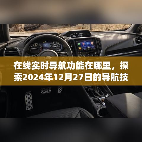 探索導(dǎo)航技術(shù)革新，在線實(shí)時(shí)導(dǎo)航功能升級來襲
