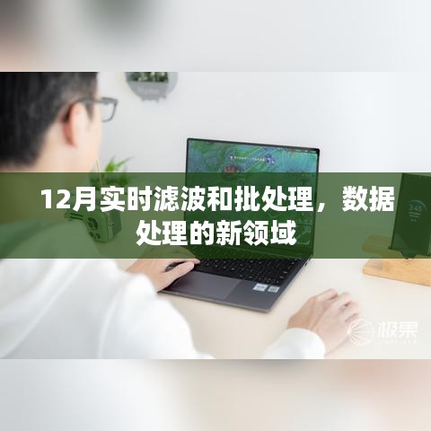 實(shí)時(shí)濾波與批處理，數(shù)據(jù)處理新領(lǐng)域的探索