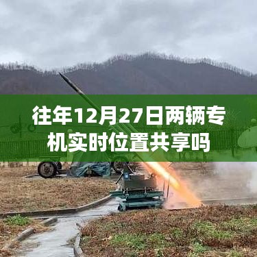 往年12月27日兩架專機實時位置共享情況分析