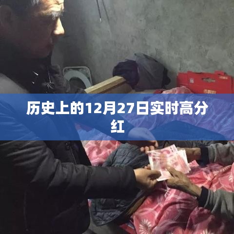 歷史上的大事件，12月27日股市高分紅時刻