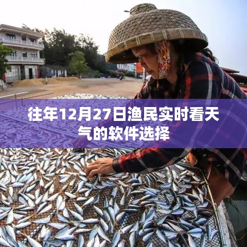 漁民年末天氣監控軟件推薦，實時掌握氣象動態
