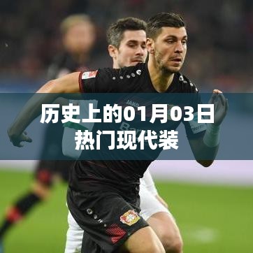 現代裝流行趨勢，歷史上的今天一月三日風采展現
