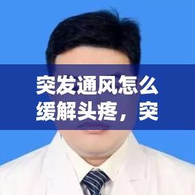 突發通風怎么緩解頭疼，突發性痛風如何快速自行緩解