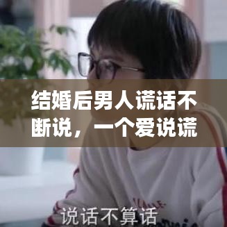 結婚后男人謊話不斷說，一個愛說謊的男人再婚后會幸福嗎