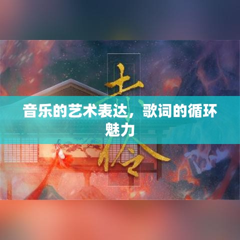 音樂的藝術(shù)表達(dá)，歌詞的循環(huán)魅力