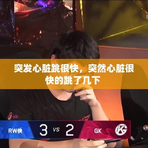 突發(fā)心臟跳很快，突然心臟很快的跳了幾下