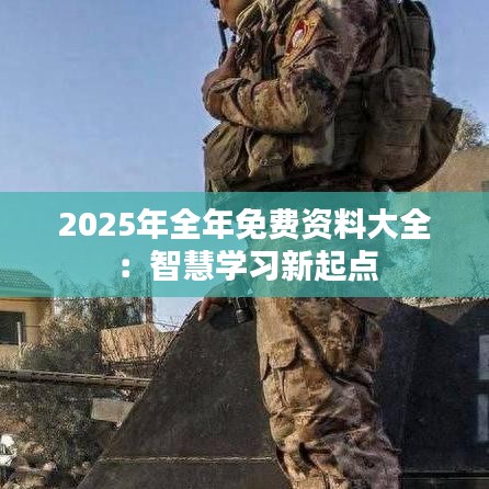 2025年全年免費(fèi)資料大全：智慧學(xué)習(xí)新起點(diǎn)