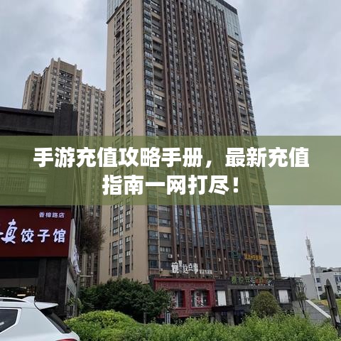 手游充值攻略手冊(cè)，最新充值指南一網(wǎng)打盡！