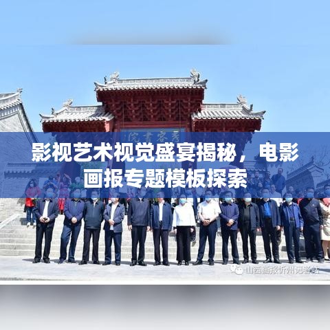 影視藝術視覺盛宴揭秘，電影畫報專題模板探索