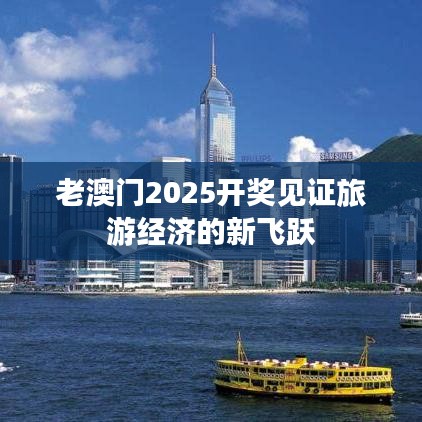 老澳門2025開獎見證旅游經(jīng)濟(jì)的新飛躍