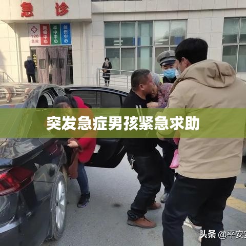 突發急癥男孩緊急求助