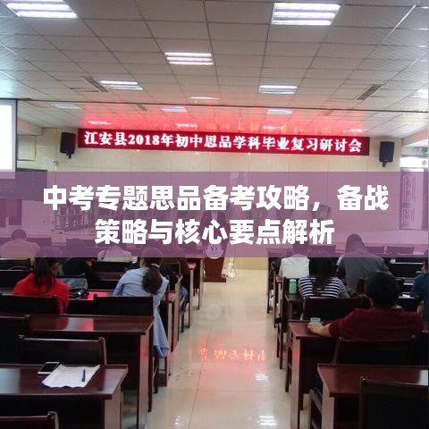 中考專題思品備考攻略，備戰策略與核心要點解析