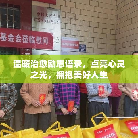 溫暖治愈勵志語錄，點亮心靈之光，擁抱美好人生