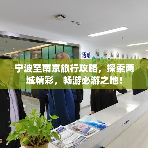 寧波至南京旅行攻略，探索兩城精彩，暢游必游之地！