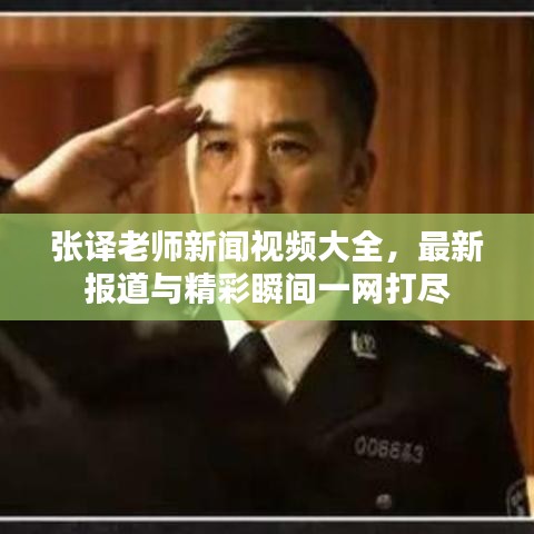 張譯老師新聞視頻大全，最新報道與精彩瞬間一網打盡