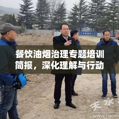 餐飲油煙治理專題培訓簡報，深化理解與行動，共建綠色餐飲環境