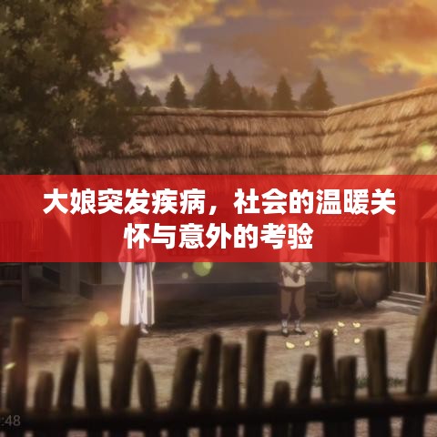 大娘突發(fā)疾病，社會的溫暖關懷與意外的考驗