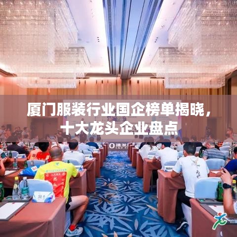 廈門服裝行業國企榜單揭曉，十大龍頭企業盤點