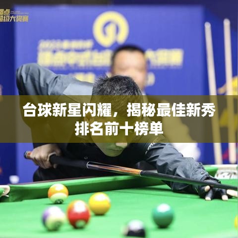 臺球新星閃耀，揭秘最佳新秀排名前十榜單