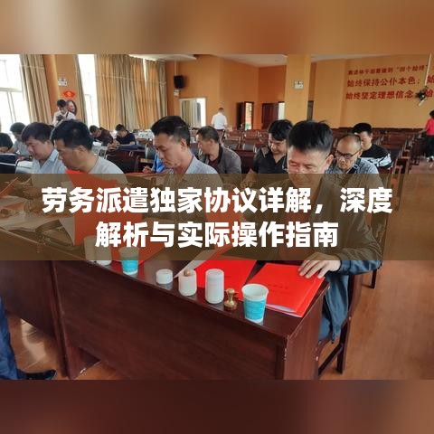 勞務派遣獨家協議詳解，深度解析與實際操作指南