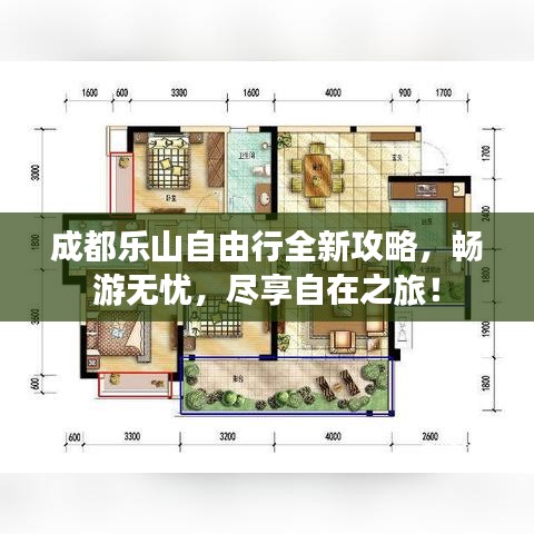 成都樂山自由行全新攻略，暢游無憂，盡享自在之旅！