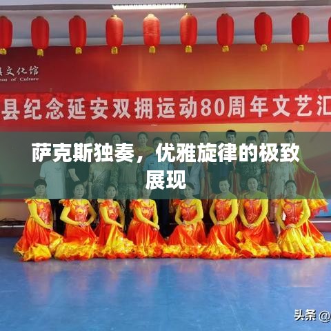 薩克斯獨(dú)奏，優(yōu)雅旋律的極致展現(xiàn)