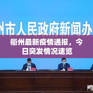 衢州最新疫情通報，今日突發(fā)情況速覽