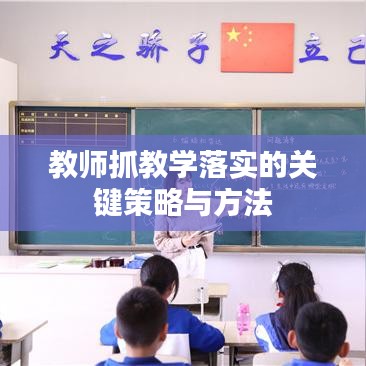 教師抓教學(xué)落實的關(guān)鍵策略與方法