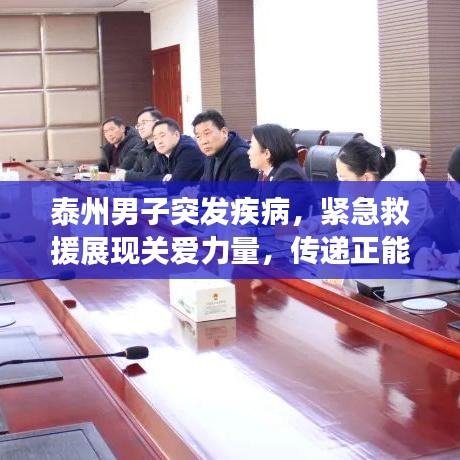 泰州男子突發(fā)疾病，緊急救援展現(xiàn)關(guān)愛力量，傳遞正能量瞬間