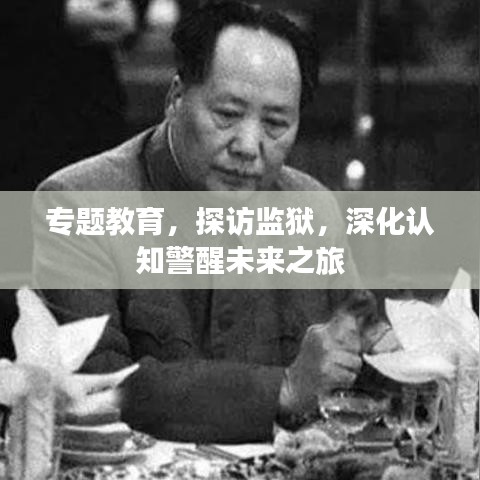 專題教育，探訪監獄，深化認知警醒未來之旅