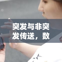 突發與非突發傳送，數據傳輸方式的深度解析