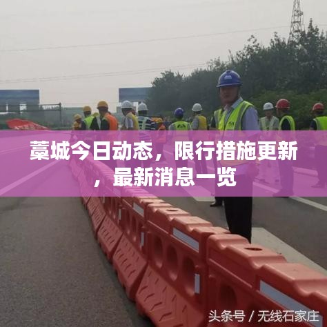 藁城今日動態(tài)，限行措施更新，最新消息一覽