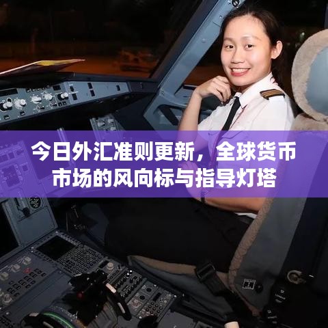 今日外匯準則更新，全球貨幣市場的風向標與指導燈塔