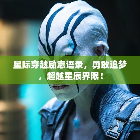 星際穿越勵志語錄，勇敢追夢，超越星辰界限！