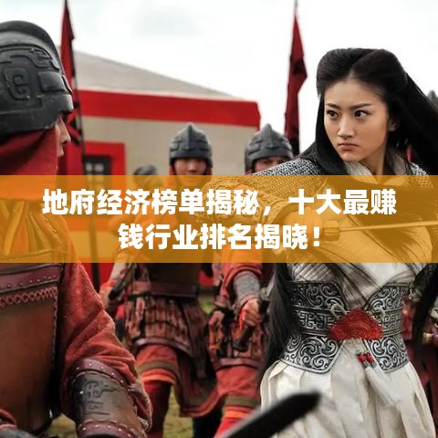 地府經(jīng)濟(jì)榜單揭秘，十大最賺錢(qián)行業(yè)排名揭曉！