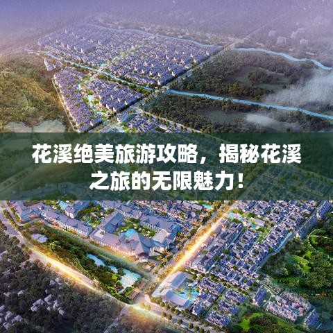 花溪絕美旅游攻略，揭秘花溪之旅的無限魅力！