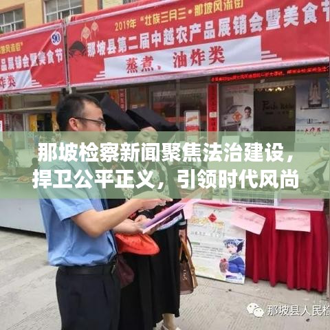 那坡檢察新聞聚焦法治建設(shè)，捍衛(wèi)公平正義，引領(lǐng)時(shí)代風(fēng)尚