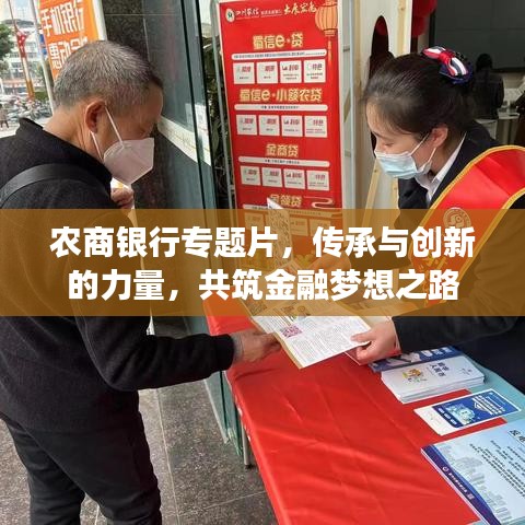 農(nóng)商銀行專(zhuān)題片，傳承與創(chuàng)新的力量，共筑金融夢(mèng)想之路