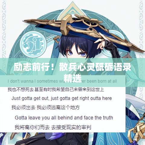 勵志前行！散兵心靈砥礪語錄精選