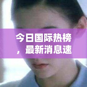 今日國(guó)際熱榜，最新消息速遞