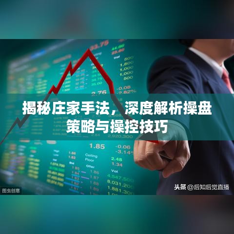 揭秘莊家手法，深度解析操盤策略與操控技巧