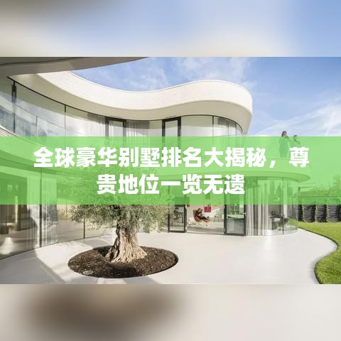 全球豪華別墅排名大揭秘，尊貴地位一覽無遺