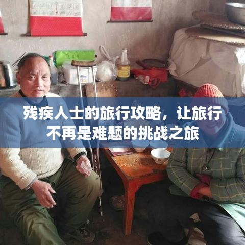 殘疾人士的旅行攻略，讓旅行不再是難題的挑戰之旅